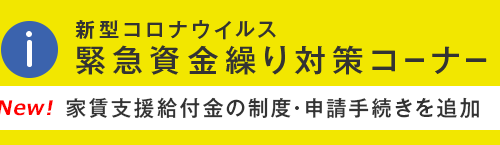 新型コロナウイルス緊急資金繰り対策コーナー